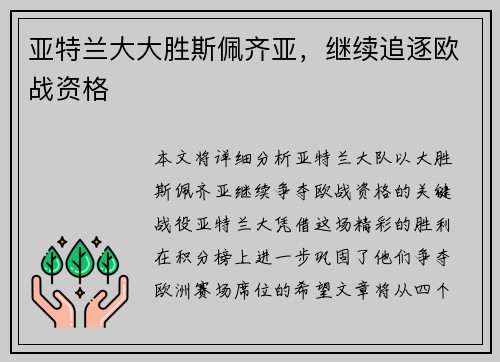亚特兰大大胜斯佩齐亚，继续追逐欧战资格