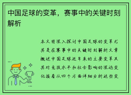 中国足球的变革，赛事中的关键时刻解析