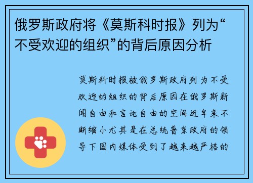 俄罗斯政府将《莫斯科时报》列为“不受欢迎的组织”的背后原因分析