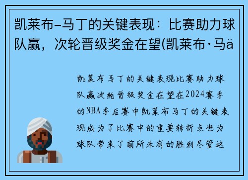 凯莱布-马丁的关键表现：比赛助力球队赢，次轮晋级奖金在望(凯莱布·马丁)