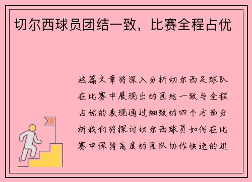 切尔西球员团结一致，比赛全程占优