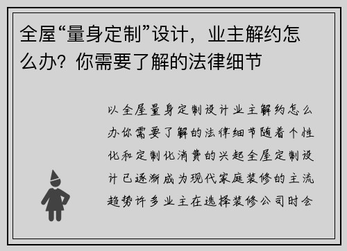 全屋“量身定制”设计，业主解约怎么办？你需要了解的法律细节