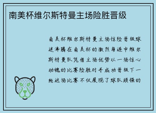 南美杯维尔斯特曼主场险胜晋级