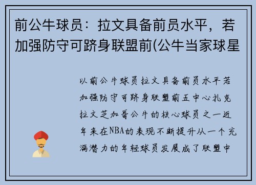 前公牛球员：拉文具备前员水平，若加强防守可跻身联盟前(公牛当家球星拉文)