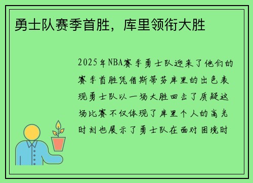 勇士队赛季首胜，库里领衔大胜