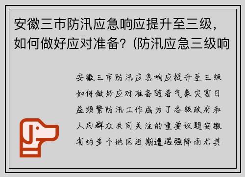 安徽三市防汛应急响应提升至三级，如何做好应对准备？(防汛应急三级响应是什么)