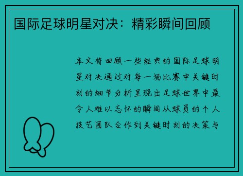 国际足球明星对决：精彩瞬间回顾