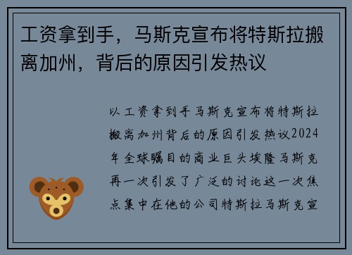 工资拿到手，马斯克宣布将特斯拉搬离加州，背后的原因引发热议