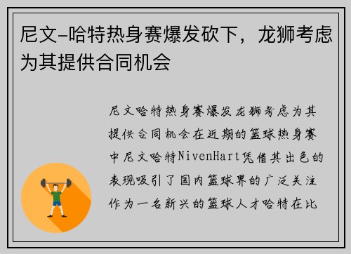 尼文-哈特热身赛爆发砍下，龙狮考虑为其提供合同机会