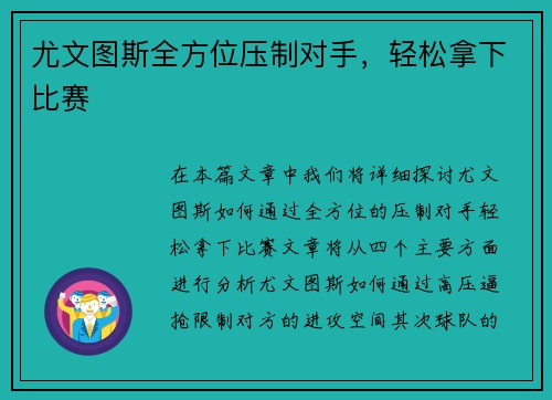 尤文图斯全方位压制对手，轻松拿下比赛