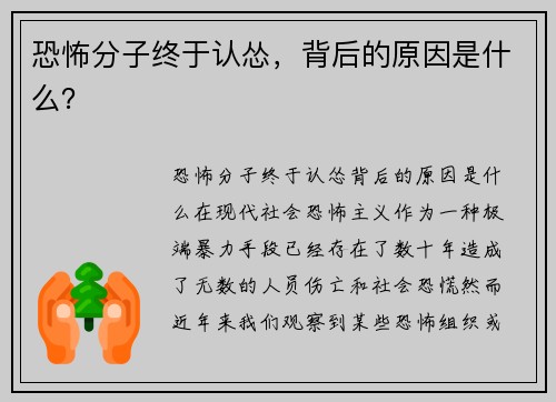 恐怖分子终于认怂，背后的原因是什么？