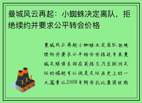 曼城风云再起：小蜘蛛决定离队，拒绝续约并要求公平转会价格