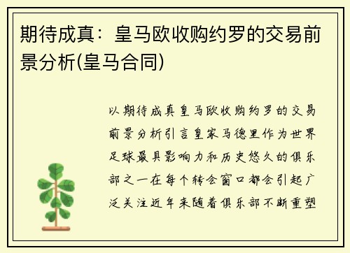期待成真：皇马欧收购约罗的交易前景分析(皇马合同)