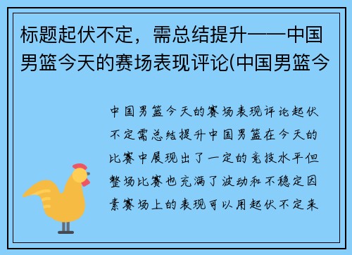 标题起伏不定，需总结提升——中国男篮今天的赛场表现评论(中国男篮今天的比赛结果)