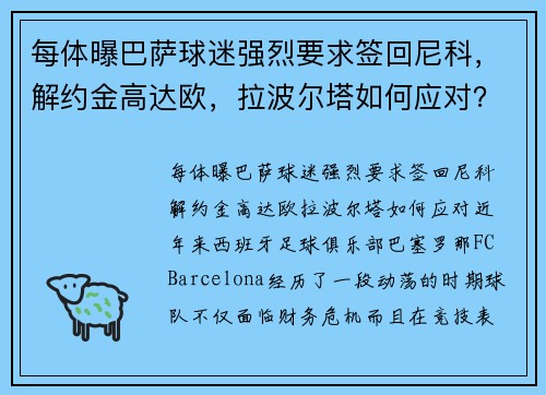 每体曝巴萨球迷强烈要求签回尼科，解约金高达欧，拉波尔塔如何应对？