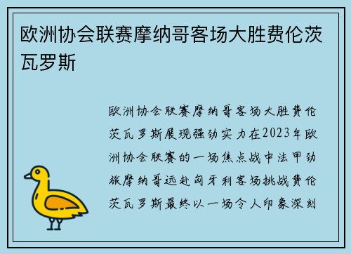 欧洲协会联赛摩纳哥客场大胜费伦茨瓦罗斯