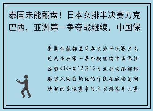 泰国未能翻盘！日本女排半决赛力克巴西，亚洲第一争夺战继续，中国保持优势