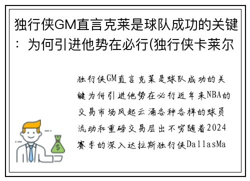 独行侠GM直言克莱是球队成功的关键：为何引进他势在必行(独行侠卡莱尔)