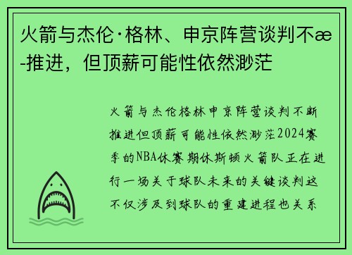 火箭与杰伦·格林、申京阵营谈判不断推进，但顶薪可能性依然渺茫