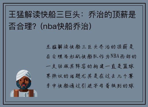 王猛解读快船三巨头：乔治的顶薪是否合理？(nba快船乔治)