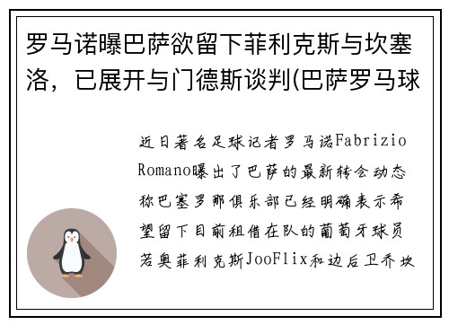 罗马诺曝巴萨欲留下菲利克斯与坎塞洛，已展开与门德斯谈判(巴萨罗马球场)