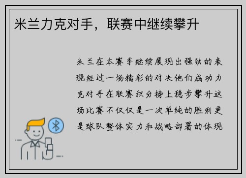 米兰力克对手，联赛中继续攀升