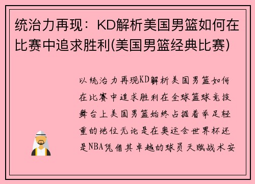 统治力再现：KD解析美国男篮如何在比赛中追求胜利(美国男篮经典比赛)