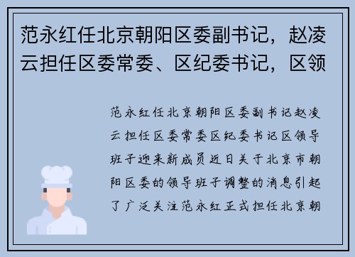 范永红任北京朝阳区委副书记，赵凌云担任区委常委、区纪委书记，区领导班子迎来新成员