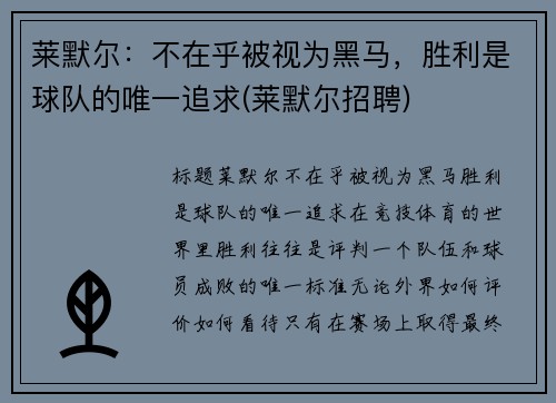 莱默尔：不在乎被视为黑马，胜利是球队的唯一追求(莱默尔招聘)