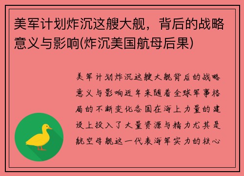 美军计划炸沉这艘大舰，背后的战略意义与影响(炸沉美国航母后果)