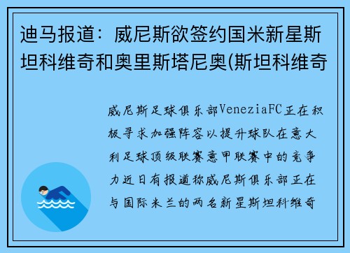 迪马报道：威尼斯欲签约国米新星斯坦科维奇和奥里斯塔尼奥(斯坦科维奇杯2019)
