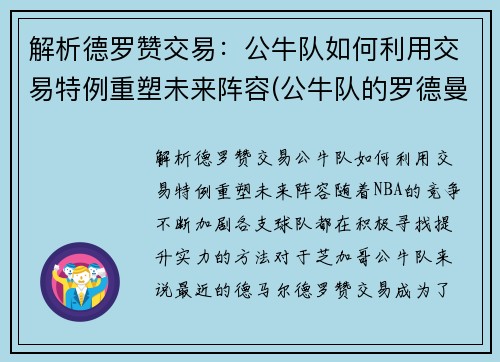 解析德罗赞交易：公牛队如何利用交易特例重塑未来阵容(公牛队的罗德曼)