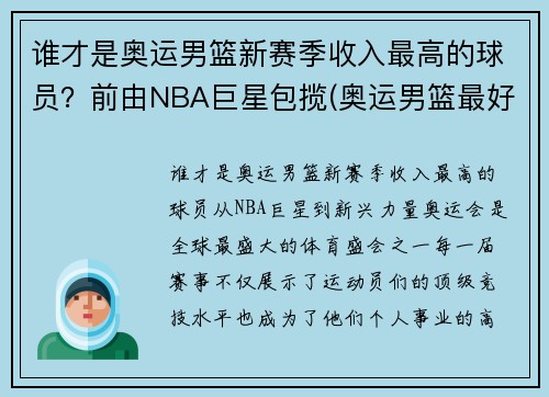谁才是奥运男篮新赛季收入最高的球员？前由NBA巨星包揽(奥运男篮最好成绩)