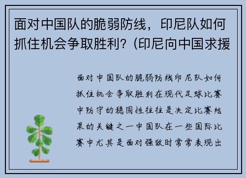 面对中国队的脆弱防线，印尼队如何抓住机会争取胜利？(印尼向中国求援)