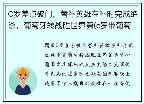 C罗差点破门，替补英雄在补时完成绝杀，葡萄牙转战胜世界第(c罗带葡萄牙队成功)