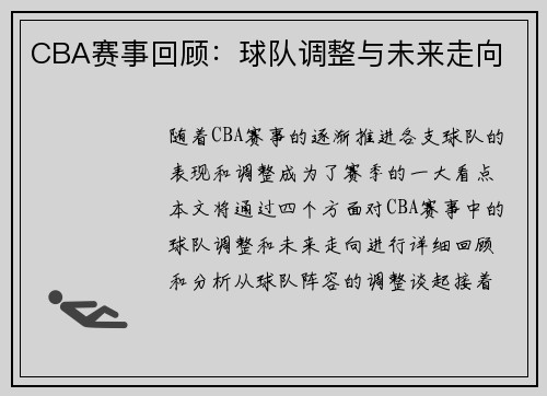 CBA赛事回顾：球队调整与未来走向