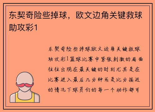 东契奇险些掉球，欧文边角关键救球助攻彩1