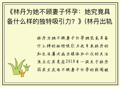 《林丹为她不顾妻子怀孕：她究竟具备什么样的独特吸引力？》(林丹出轨女主再发声 没蹭热度)