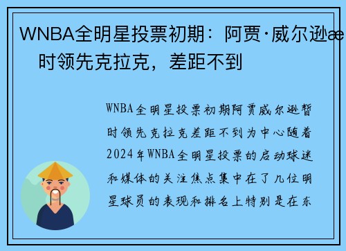 WNBA全明星投票初期：阿贾·威尔逊暂时领先克拉克，差距不到