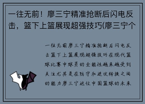 一往无前！廖三宁精准抢断后闪电反击，篮下上篮展现超强技巧(廖三宁个人信息)