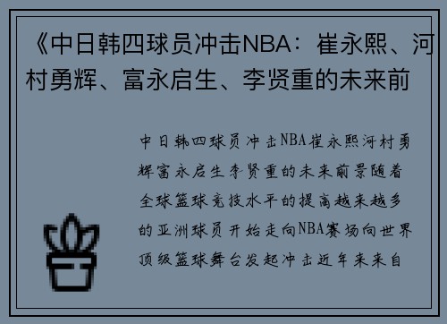 《中日韩四球员冲击NBA：崔永熙、河村勇辉、富永启生、李贤重的未来前景》