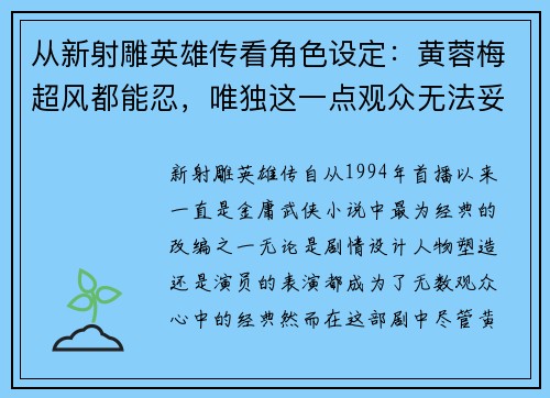 从新射雕英雄传看角色设定：黄蓉梅超风都能忍，唯独这一点观众无法妥协
