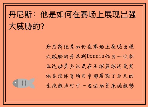 丹尼斯：他是如何在赛场上展现出强大威胁的？