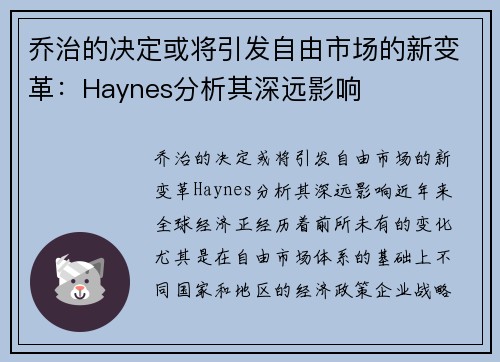 乔治的决定或将引发自由市场的新变革：Haynes分析其深远影响