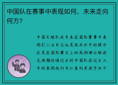 中国队在赛事中表现如何，未来走向何方？