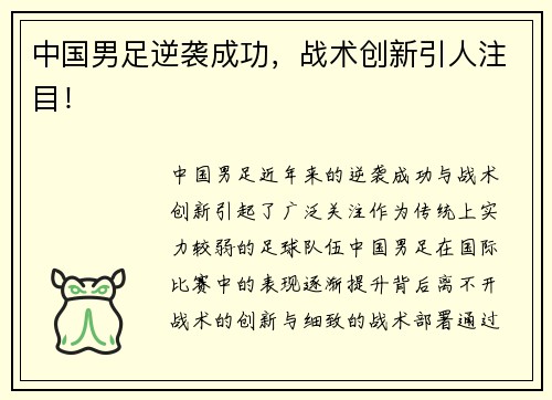 中国男足逆袭成功，战术创新引人注目！