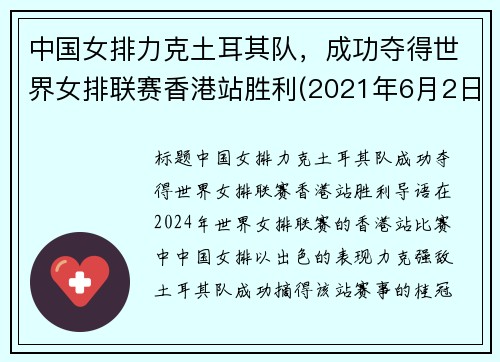 中国女排力克土耳其队，成功夺得世界女排联赛香港站胜利(2021年6月2日世界女排联赛中国对土耳其争夺第三)