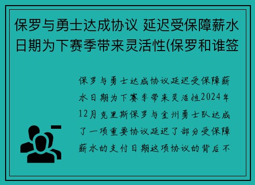 保罗与勇士达成协议 延迟受保障薪水日期为下赛季带来灵活性(保罗和谁签约了)