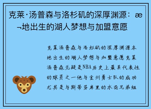 克莱·汤普森与洛杉矶的深厚渊源：本地出生的湖人梦想与加盟意愿
