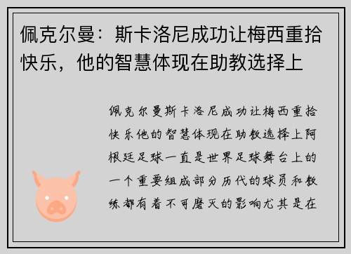 佩克尔曼：斯卡洛尼成功让梅西重拾快乐，他的智慧体现在助教选择上
